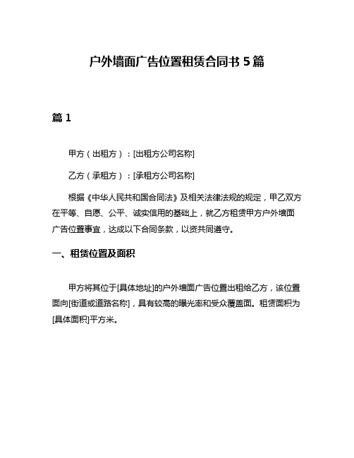 户外墙面广告位置租赁合同书5篇