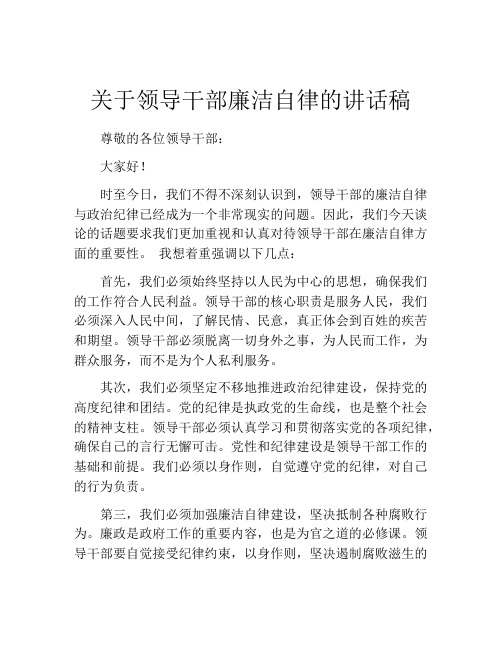 关于领导干部廉洁自律的讲话稿