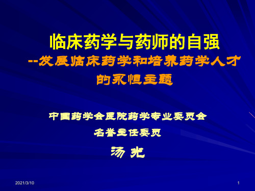 临床药学与药师的自强发展临床药学和培养药学人才的永恒