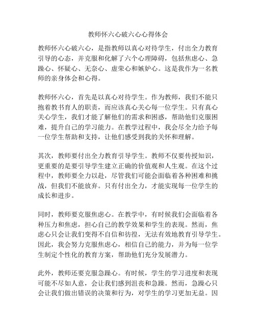 教师怀六心破六心心得体会