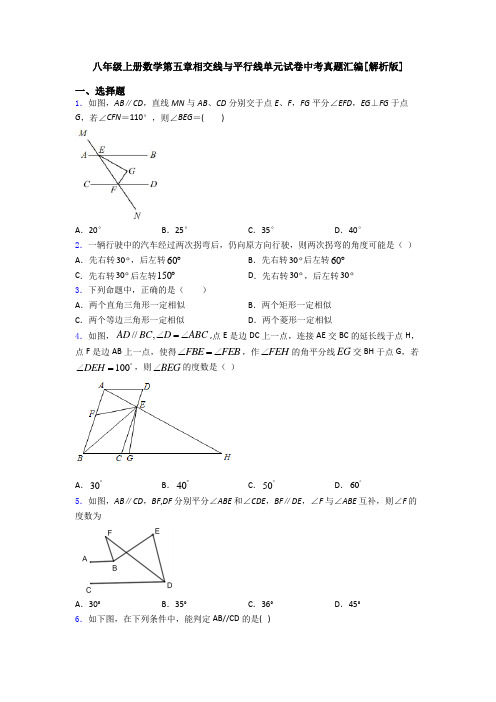 八年级上册数学第五章相交线与平行线单元试卷中考真题汇编[解析版]