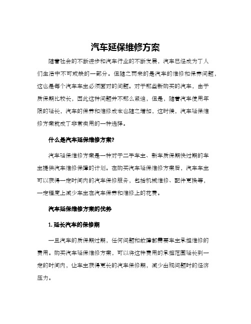 汽车延保维修方案