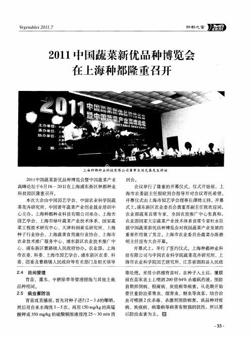 2011中国蔬菜新优品种博览会在上海种都隆重召开