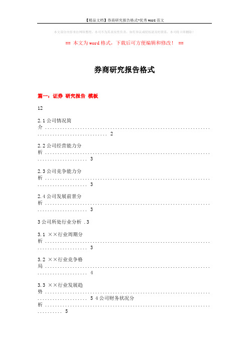 【精品文档】券商研究报告格式-优秀word范文 (12页)