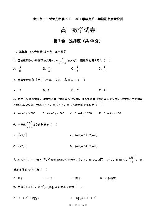 宿州市十三所重点中学2017—2018学年度第二学期期中质量检测高一数学(必修5含答案)