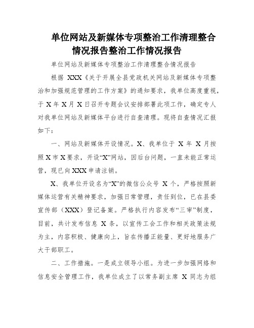 单位网站及新媒体专项整治工作清理整合情况报告整治工作情况报告