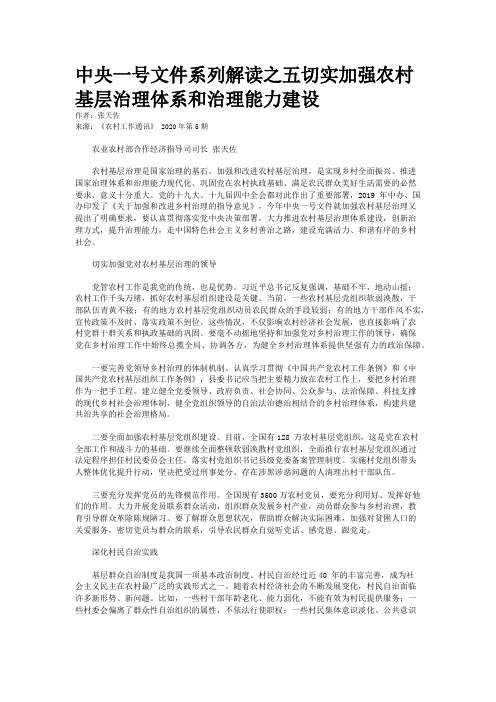 中央一号文件系列解读之五切实加强农村基层治理体系和治理能力建设