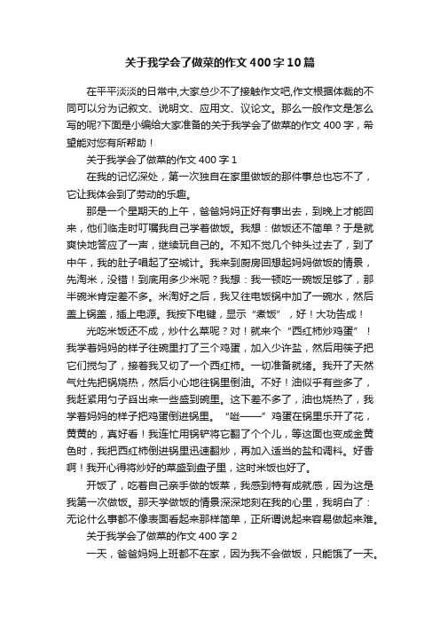 关于我学会了做菜的作文400字10篇