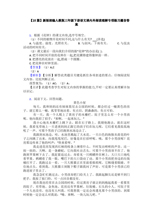 【10篇】新版部编人教版三年级下册语文课内外阅读理解专项练习题含答案