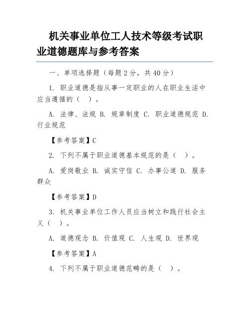 机关事业单位工人技术等级考试职业道德题库与参考答案