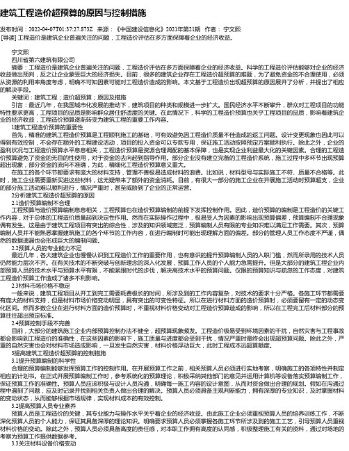 建筑工程造价超预算的原因与控制措施_5