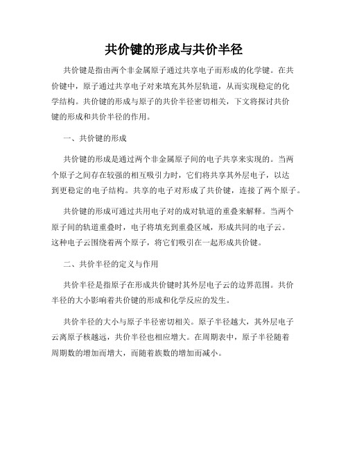 共价键的形成与共价半径