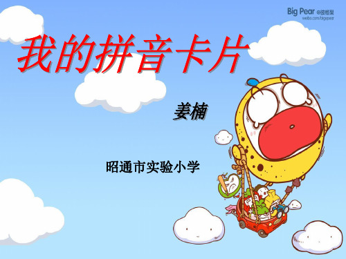 《我的拼音卡片课件》小学美术湘教版一年级上册11247