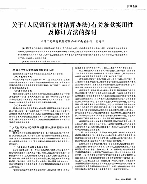 关于《人民银行支付结算办法》有关条款实用性及修订方法的探讨