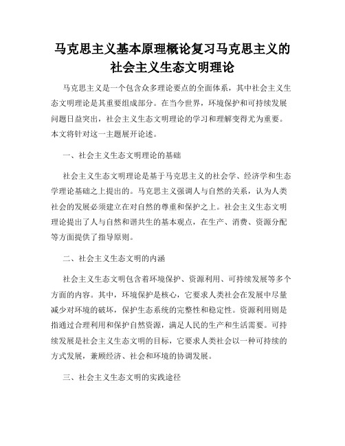 马克思主义基本原理概论复习马克思主义的社会主义生态文明理论