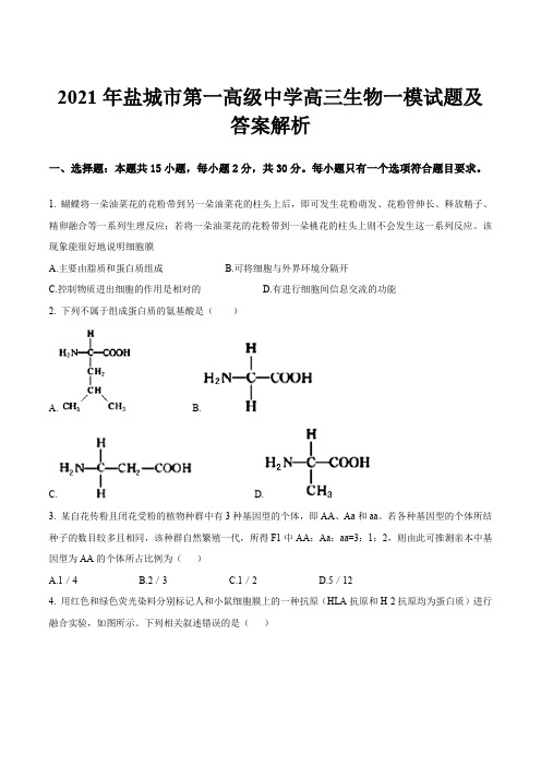 2021年盐城市第一高级中学高三生物一模试题及答案解析