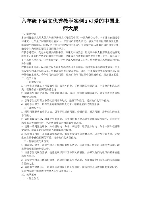 六年级下语文优秀教学案例1可爱的中国北师大版