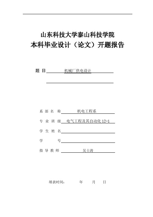 山东科技大学泰山科技学院本科毕业设计(论文)开题报告综述