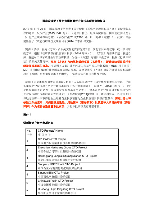 国家发改委下放9大煤制烯烃升级示范项目审批权限