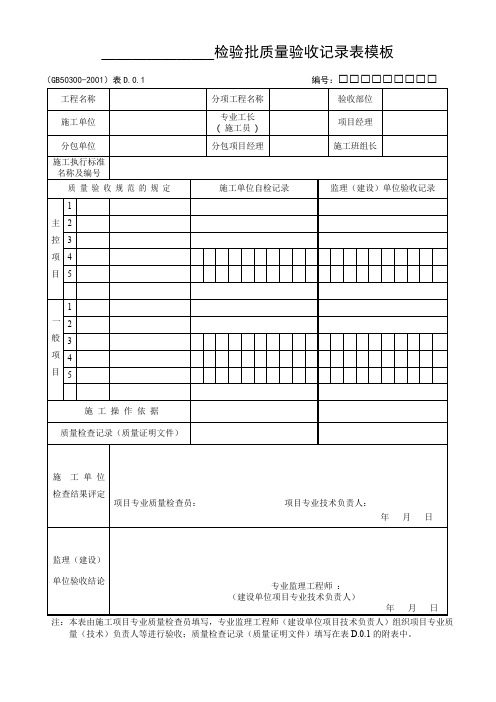 检验批质量验收记录表模板