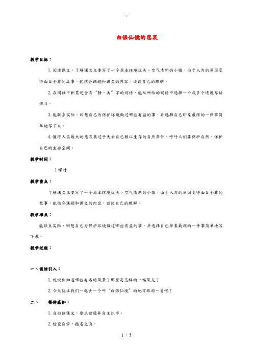 四年级语文上册 白银仙镜的悲哀教案 沪教版 教案