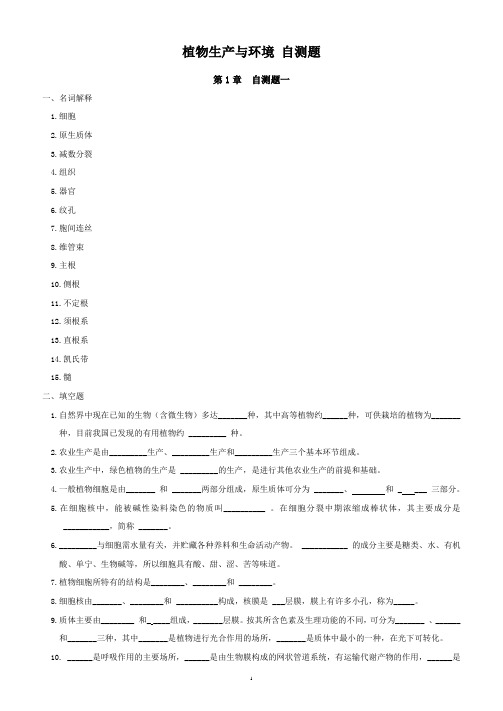 植物生产与环境各章_自测题及答案[1]