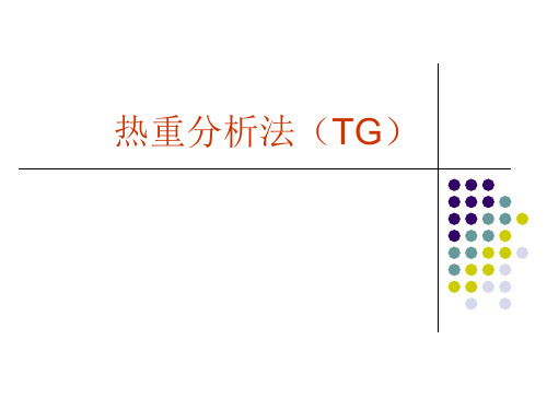 热重分析法(TG)