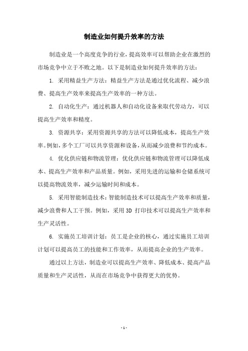 制造业如何提升效率的方法