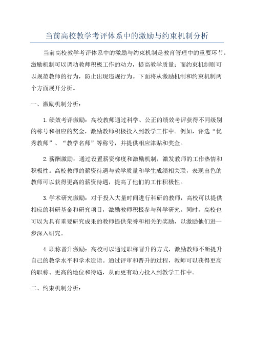 当前高校教学考评体系中的激励与约束机制分析