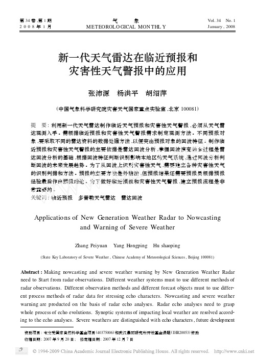新一代天气雷达在临近预报和灾害性天气警报中的应用