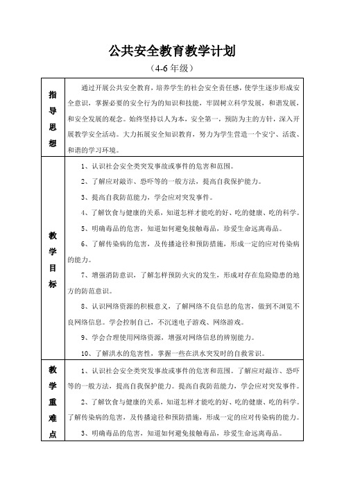 公共安全教育教学计划