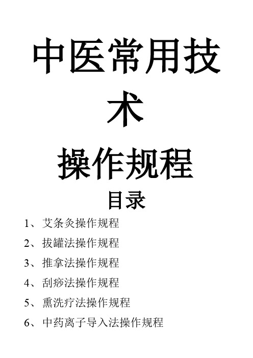 中医常用技术操作规程及中医适宜技术操作规范