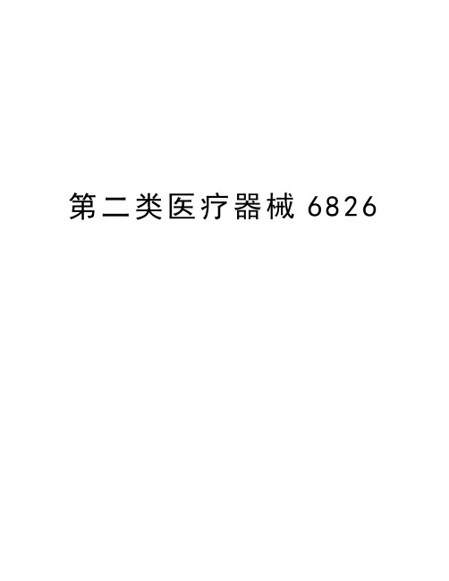 第二类医疗器械6826资料