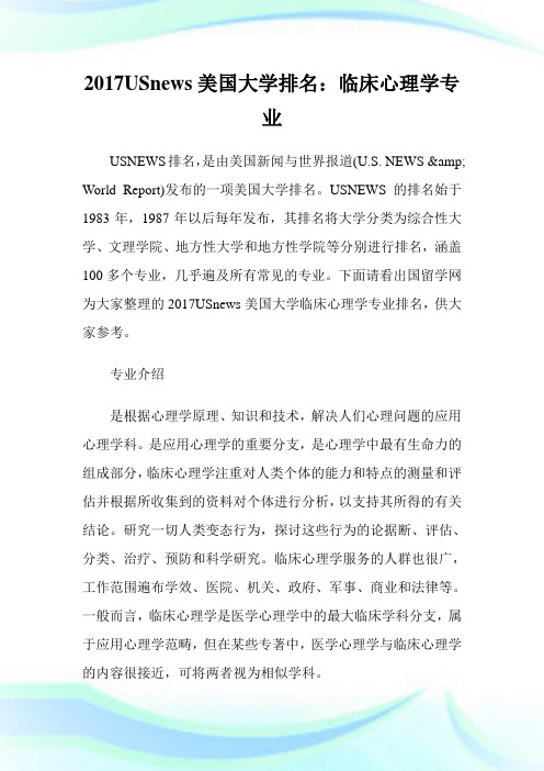 USnews美国大学排名：临床心理学专业.doc