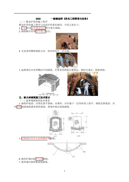 一建【机电】第22讲-绝热与炉窑砌筑(二)