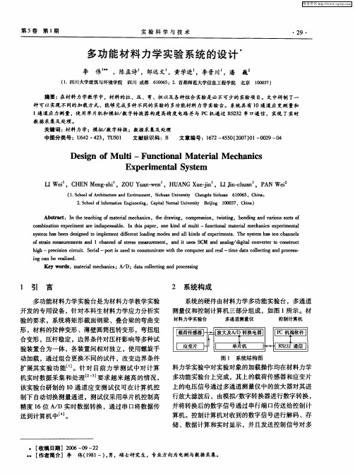 多功能材料力学实验系统的设计