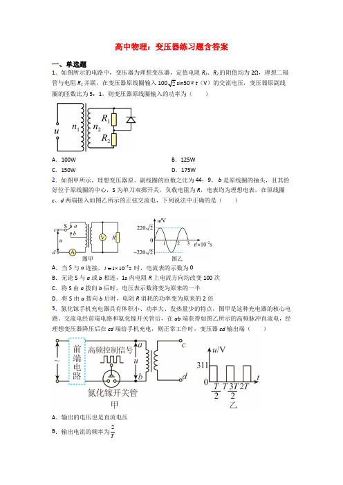 高中物理：变压器练习题含答案