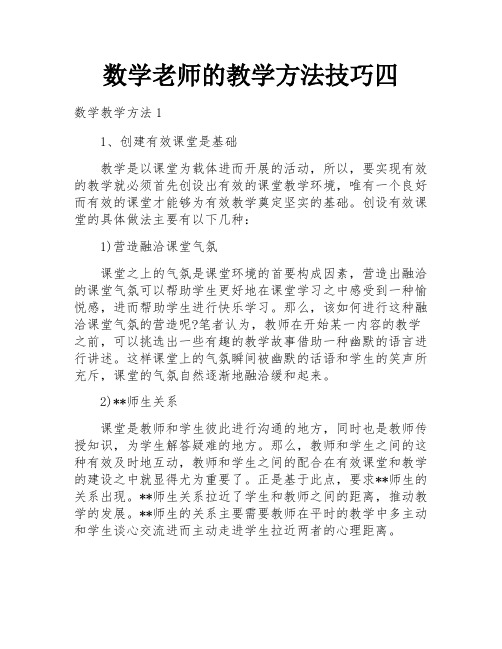 数学老师的教学方法技巧四