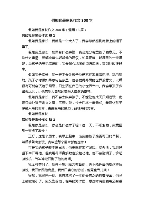 假如我是家长作文300字（通用16篇）