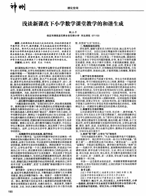 浅谈新课改下小学数学课堂教学的和谐生成