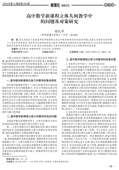 高中数学新课程立体几何教学中的问题及对策研究