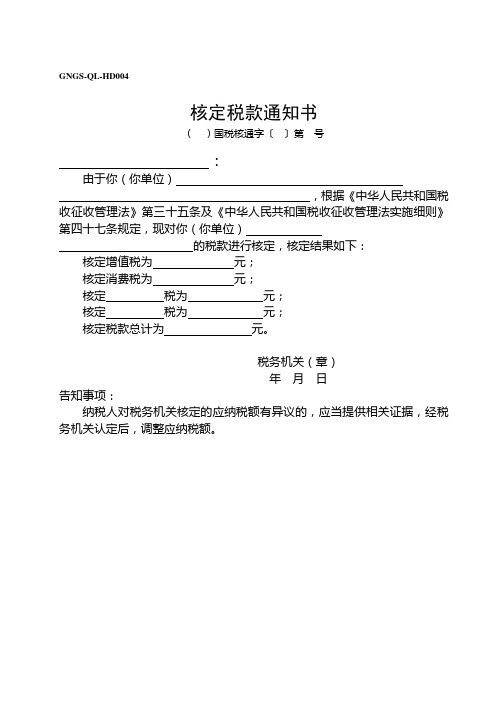 GNGS-QL-HD核定税款通知书(ok)