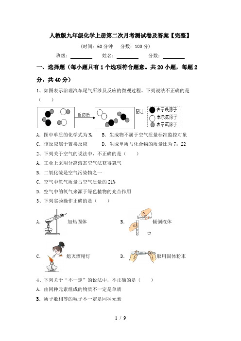 人教版九年级化学上册第二次月考测试卷及答案【完整】