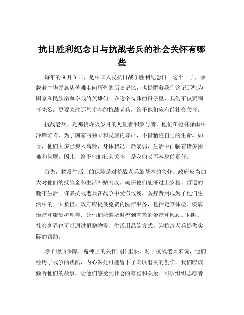 抗日胜利纪念日与抗战老兵的社会关怀有哪些