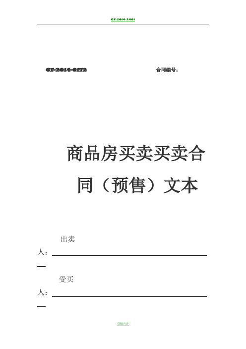 2014年版商品房买卖合同(现售)示范文本