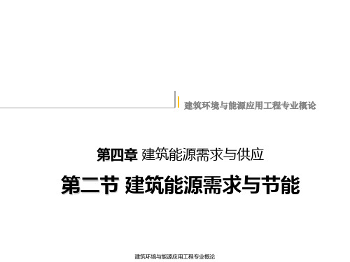 (建筑环境与能源应用工程专业概论)第4章  建筑能源需求与供应(第二节)