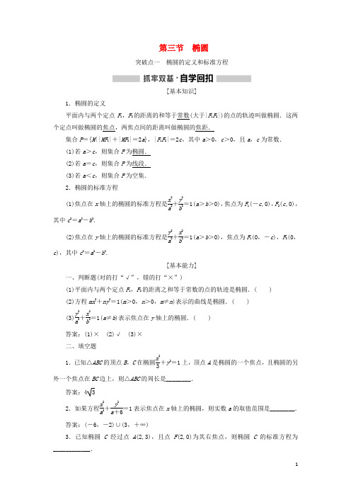 (新课改省份专用)2020版高考数学一轮复习第八章解析几何第三节椭圆讲义(含解析)