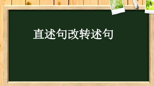 直述句改转述句