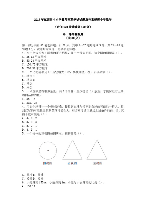 2017年江西省中小学教师招聘笔试试题及答案解析小学数学