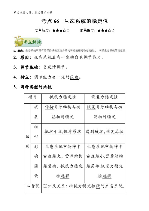 66 生态系统的稳定性-2018年高考生物考点一遍过含解析